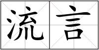 流言