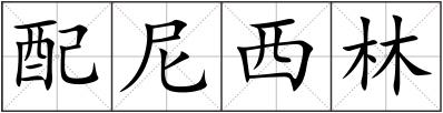 配尼西林