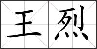 王烈