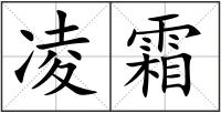 凌霜