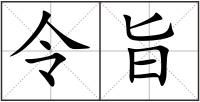 令旨