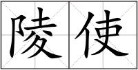 陵使