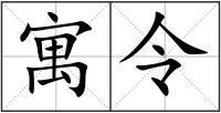 寓令