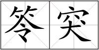 笭突