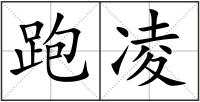 跑凌