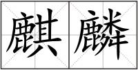 麒麟