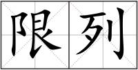 限列