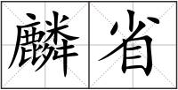 麟省