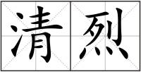 清烈