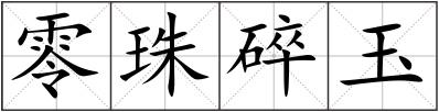 零珠碎玉