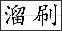 溜刷