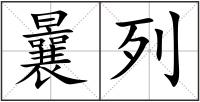 曩列
