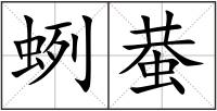 蛚蛬