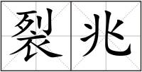 裂兆