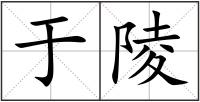 于陵