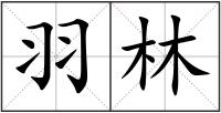 羽林