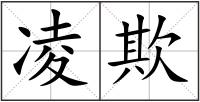 凌欺