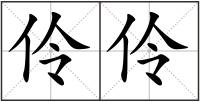 伶伶