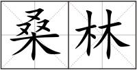 桑林