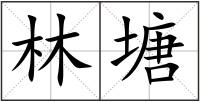林塘