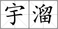 宇溜