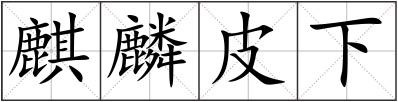 麒麟皮下