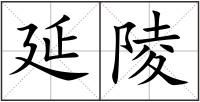 延陵