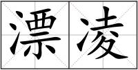 漂凌