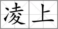 凌上