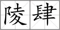 陵肆
