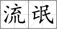 流氓