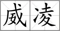 威凌