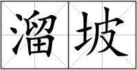 溜坡