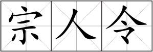 宗人令