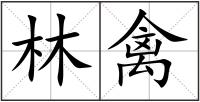 林禽
