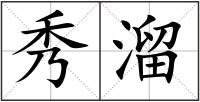 秀溜