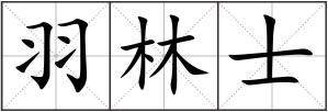 羽林士