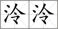 泠泠