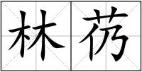 林芿