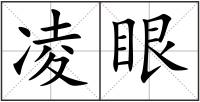 凌眼