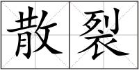 散裂