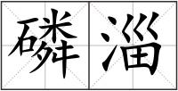 磷淄
