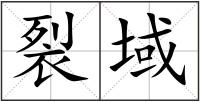 裂域