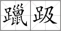 躐趿