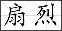 扇烈