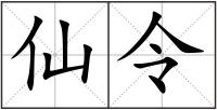 仙令