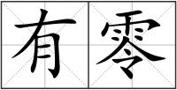有零