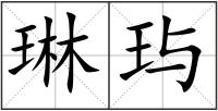 琳玙