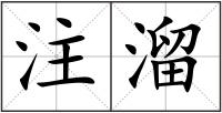 注溜