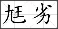 尪劣